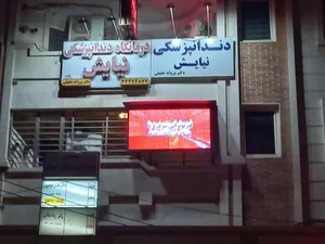 کلینیک دندانپزشکی نیایش