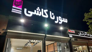 سورنا کاشی