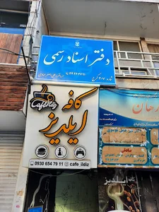 دفتر اسناد رسمی ۳۰۷ کرج