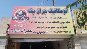 مکانیکی چراغ چک