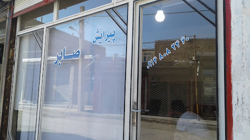 پیرایش صابر
