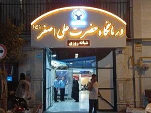 درمانگاه شبانه روزی حضرت علی اصغر (ع) 3