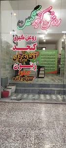 روغن کنجد نگین