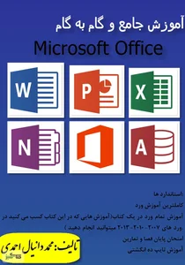 دانلود رایگان PDF کتاب آموزش جامع و گام به گام ورد