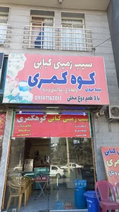 سیب زمینی کبابی کوه کمری
