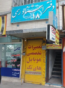 دفتر اسناد رسمی ۱۸ خرم اباد