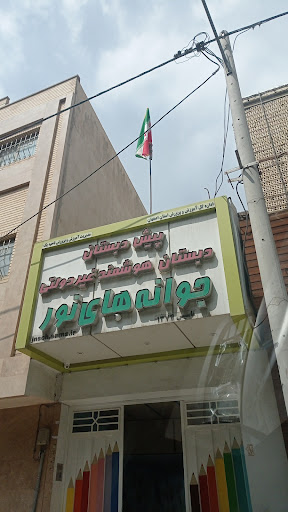 مدرسه غیرانتفاعی پسرانه جوانه های نور