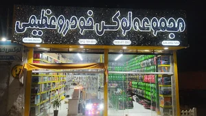 مجموعه لوازم لوکس خودرو عظیمی