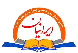 دبیرستان غیردولتی ایرانیان