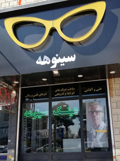 عینک سینوهه
