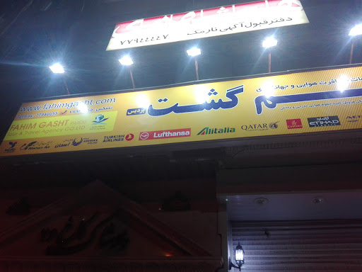 آژانس هواپیمایی فهیم گشت
