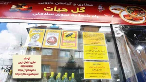 عطاری گل حیات 2