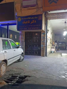 مرکز ترک اعتیاد دکتر تاجیک
