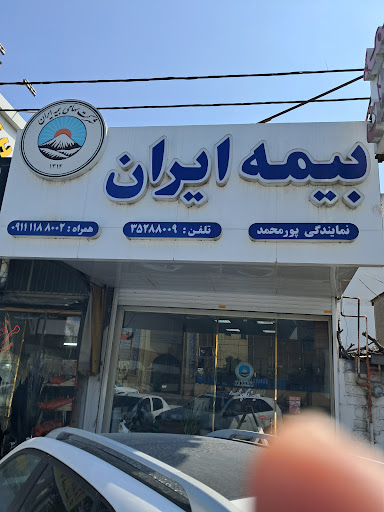 نمایندگی بیمه ایران پورمحمد