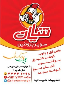 مرغ و ماهی شایان