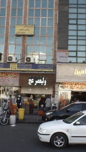 كلينيک دندانپزشكی برگ 2