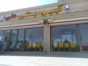 آبمیوه و بستنی علی