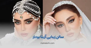 سالن زیبایی آزیتا بردبار