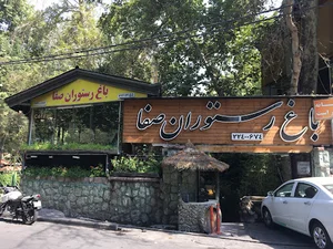 باغ رستوران صفا
