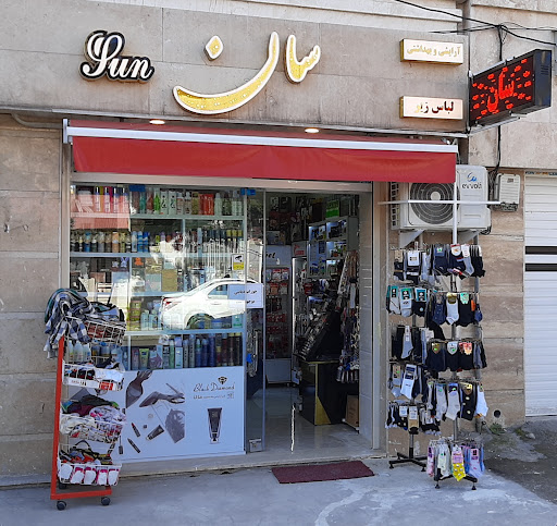 آرایشی و بهداشتی سان