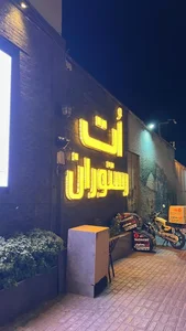 اُت رستوران 3