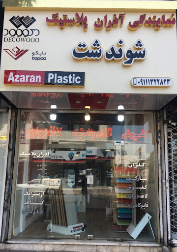 آذران پلاستیک (نمایندگی استان گیلان)