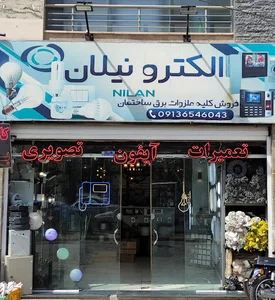 الکترو نیلان