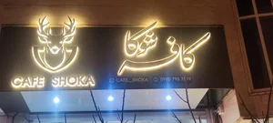 کافه شوکا 5