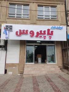 نوشت افزار پاپیروس 2