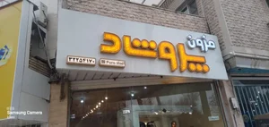 مزون پروشاد 3