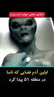 اولین آدم فضایی که توسط ناسا در منطقه 51 آمریکا پیدا شد., بعد از کشف این  آدم فضایی و بازجویی های بیرحمانه موفق شدن مقر اصلی بیگانگان فضایی در منقطه  ۵۱ کشف بشه!, آمریکا بعد از ارتباط با فضایی ها به ...