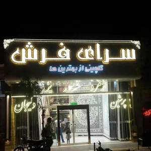 سرای فرش