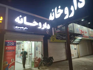 داروخانه دکتر بصیری
