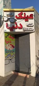 عینک دنیا 2