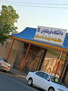دانشگاه فرهنگیان شیخ انصاری