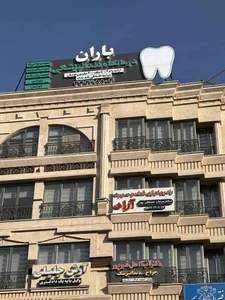 کلینیک دندانپزشکی باران