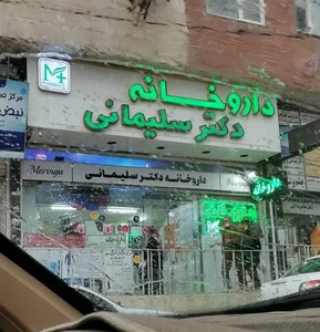 داروخانه دکتر سلیمانی 2