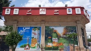 فروشگاه زنجیره ای یاران دریان آس