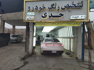 تشخیص رنگ خودرو جدی مشهدی