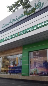 فروشگاه رفاه تهرانسر 4