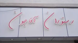 لوله کشی گاز قربانی