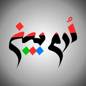 اروم بین