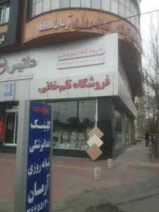 کلینیک دندانپزشکی آرمان 3