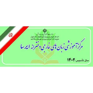 آموزشگاه زبان ممانی با مجوز رسمی