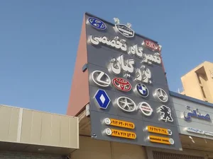 تعمیرگاه تخصصی بزرگیان