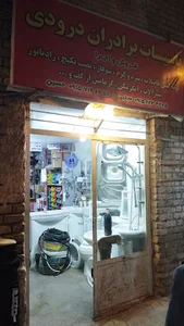 تاسیسات برادران درودی