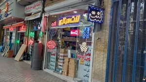 لنت امین الرعایا