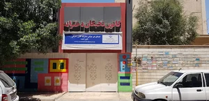 دبستان غیر دولتی دخترانه کانون نخبگانج (دوره اول)