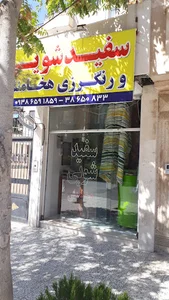 خشکشویی هخامنش