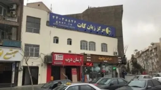 مرکز گات شعبه پونک